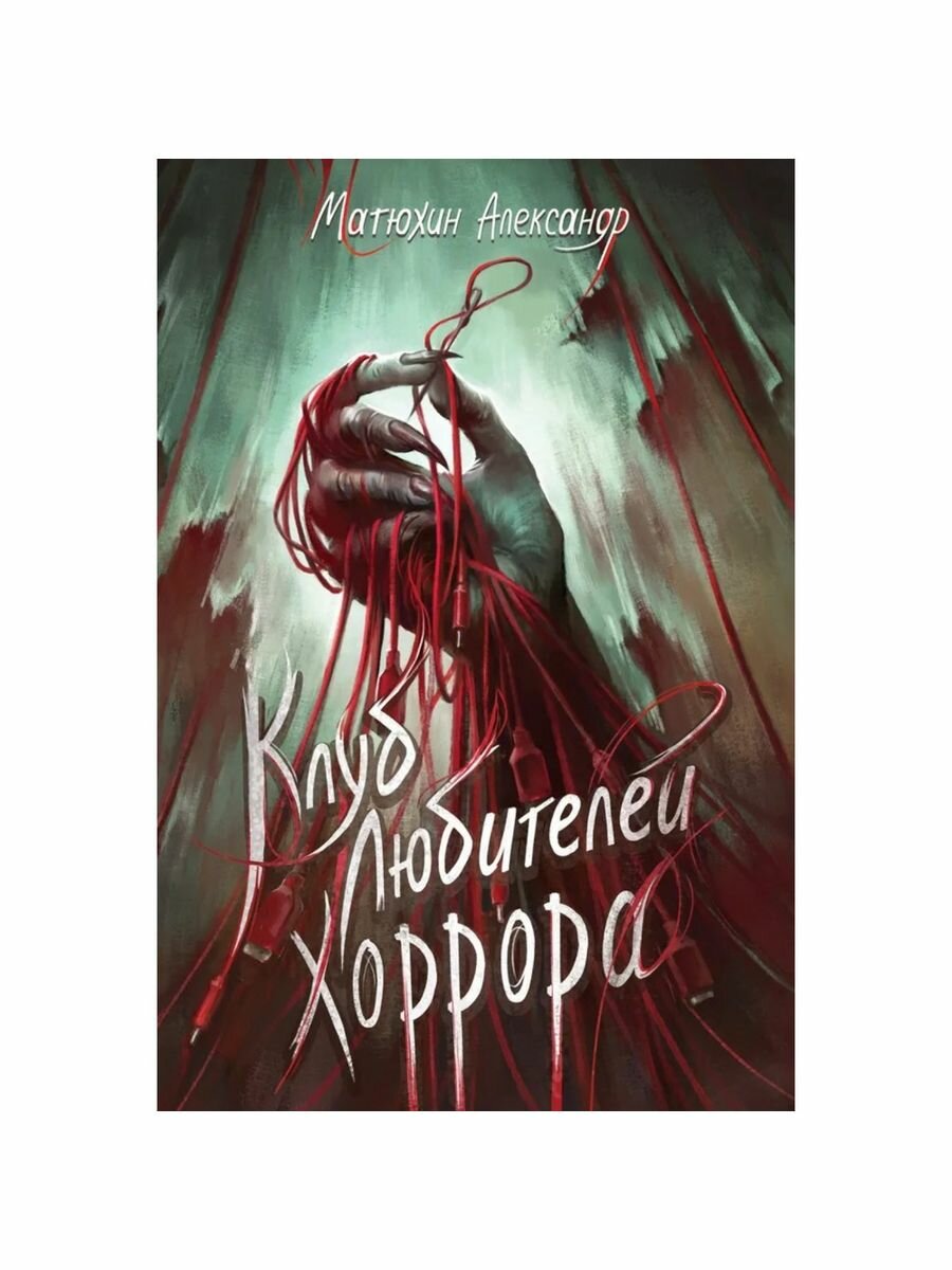 Клуб любителей хоррора (Матюхин Александр Александрович) - фото №3