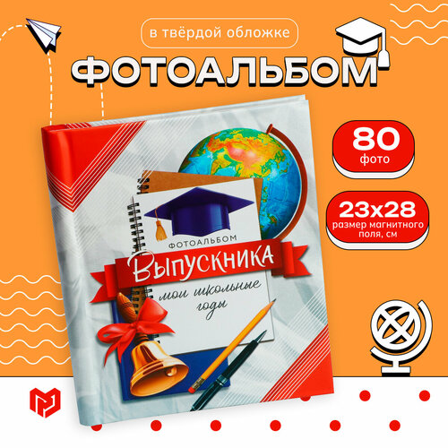 Фотоальбом Фотоальбом выпускника Мои школьные годы 20 магнитных листов 865₽