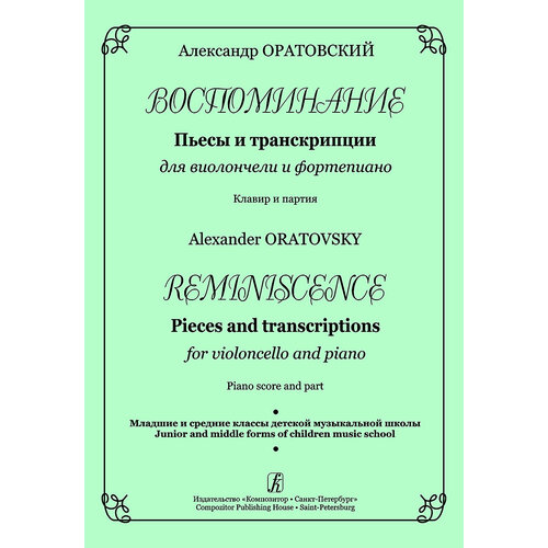 Оратовский А. Воспоминание. Для виолончели и фортепиано. Клавир и партия, издательство Композитор