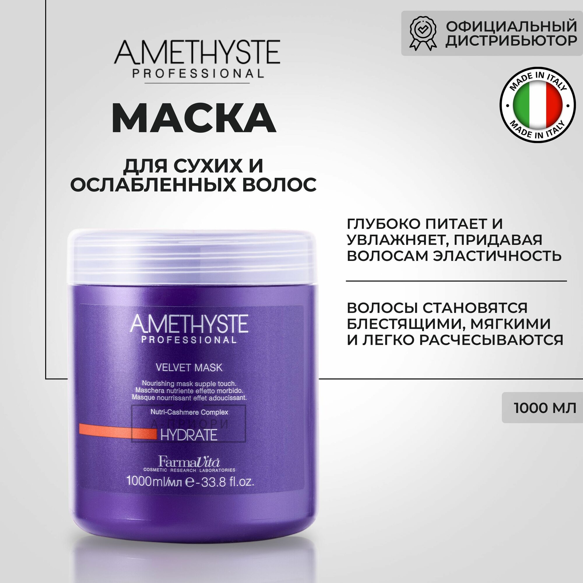 Маска Бархатистая для сухих и поврежденных волос Amethyste Hydrate Velvet Mask FarmaVita - фото №11
