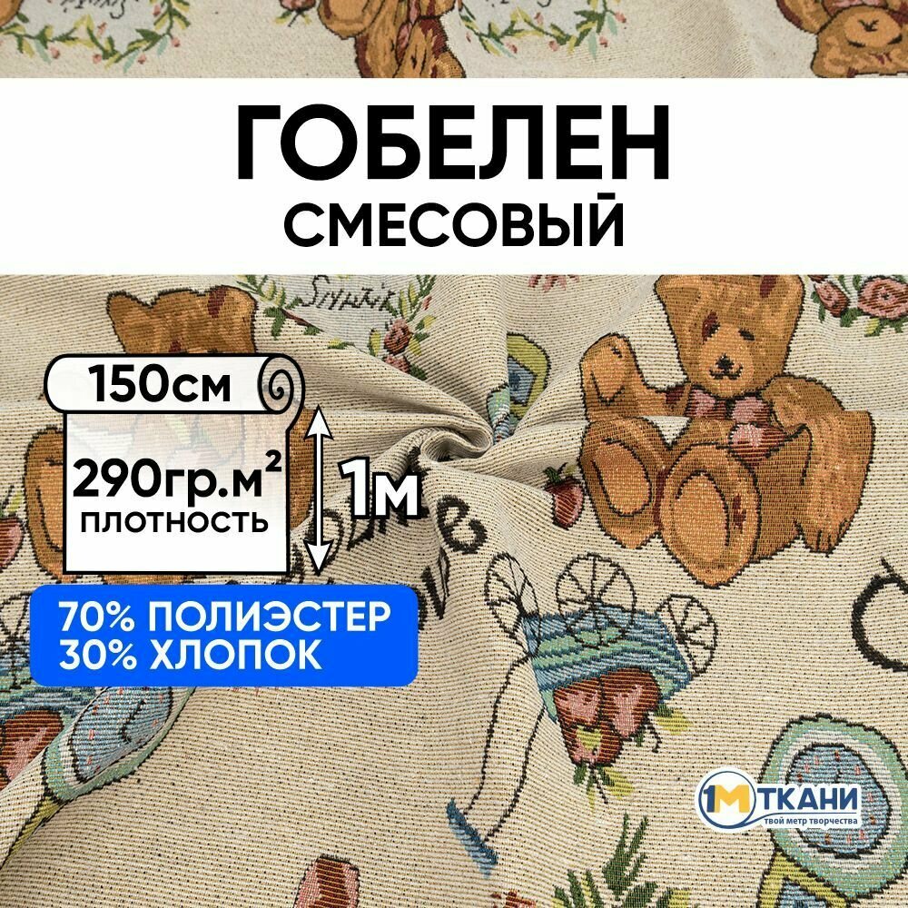 Ткань для шитья 1 Метр ткани Гобелен 290 гр/м2 Отрез - 150х100 см № 27