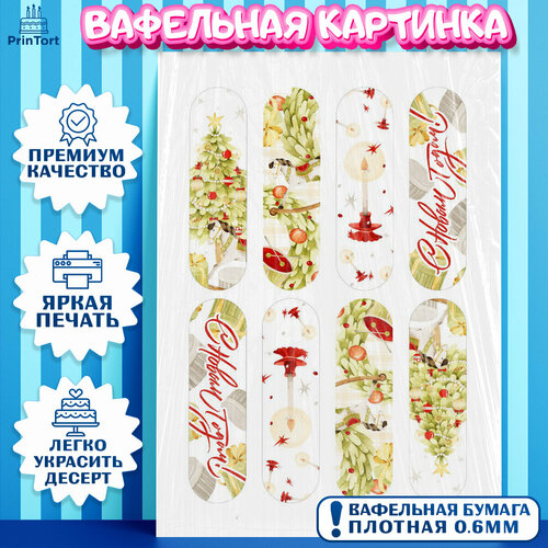 Вафельная картинка для торта Новый год. Украшения для торта на Новый Год. Декор для выпечки PrinTort