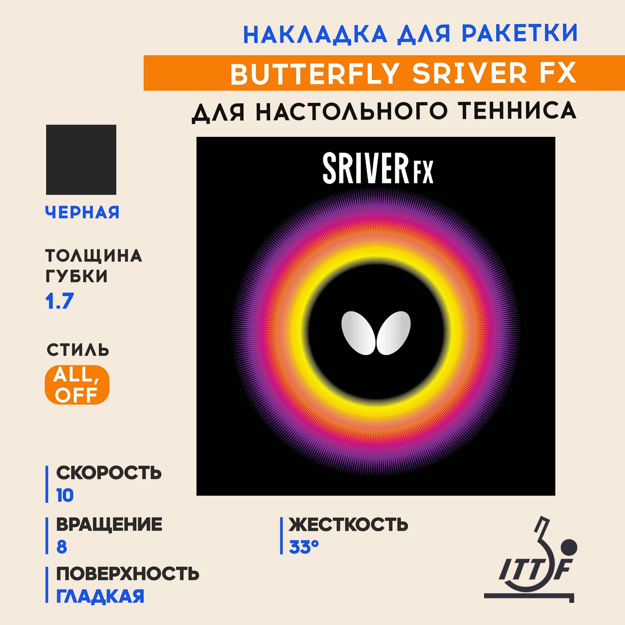 Накладка для ракетки настольного тенниса Sriver FX (цвет черный, толщина 1.7)