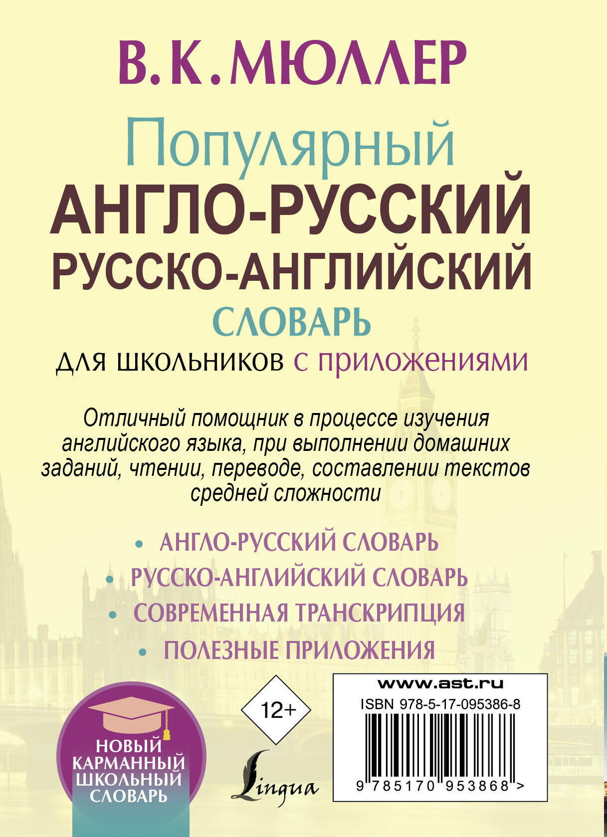 Популярный англо-русский русско-английский словарь для школьников с приложениями - фото №19