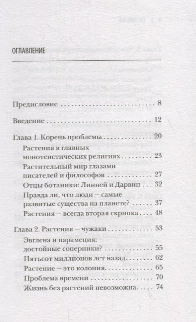 О чем думают растения (Стефано Манкузо, Алессандра Виола) - фото №14