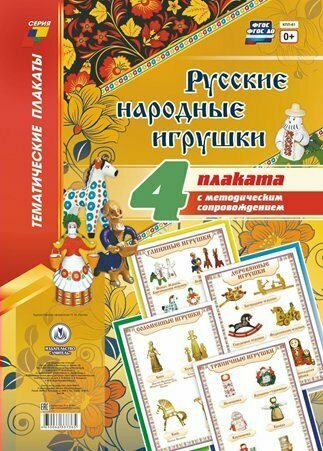 Учитель/НаборПлакат/ТемПлакаты/Русские народные игрушки. Комплект из 4 плакатов с методическим сопровождением. КПЛ - 61/