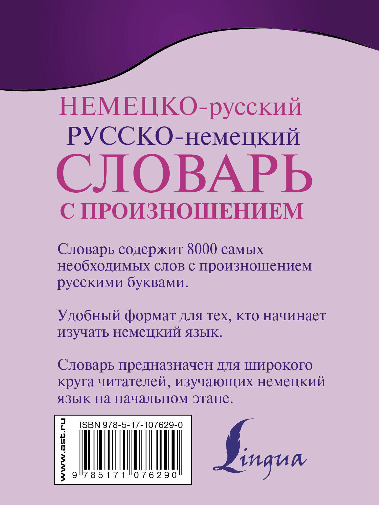 Немецко-русский. Русско-немецкий словарь с произношением - фото №5