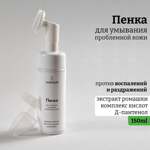 Очищающая пенка для умывания с массажной щёткой SHERNUR 150мл 396₽