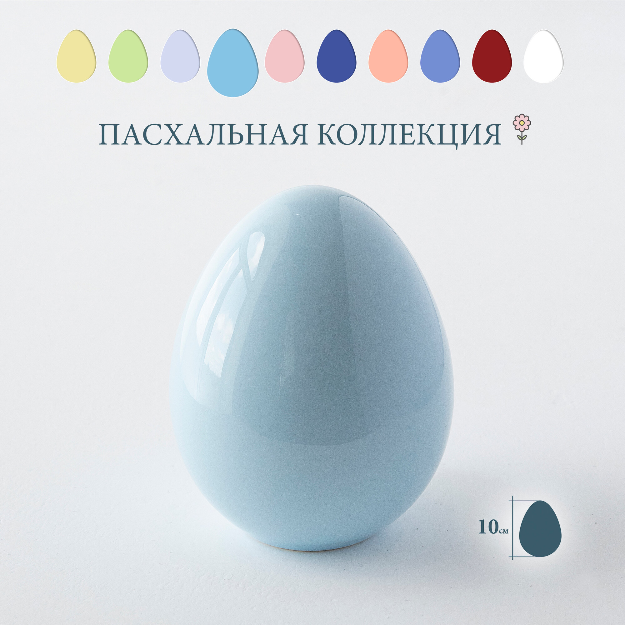 Яйцо пасхальное "Egg Small", голубое, высота 10 см