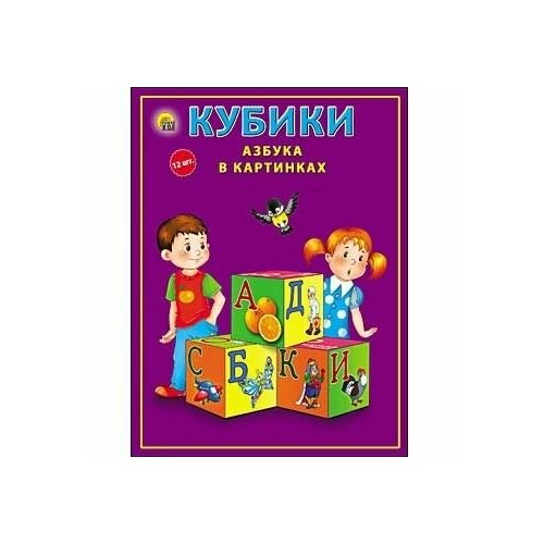 Кубики пласт. (12шт) Азбука в картинках цветная К12-9038 кубики азбука в картинках мякиши