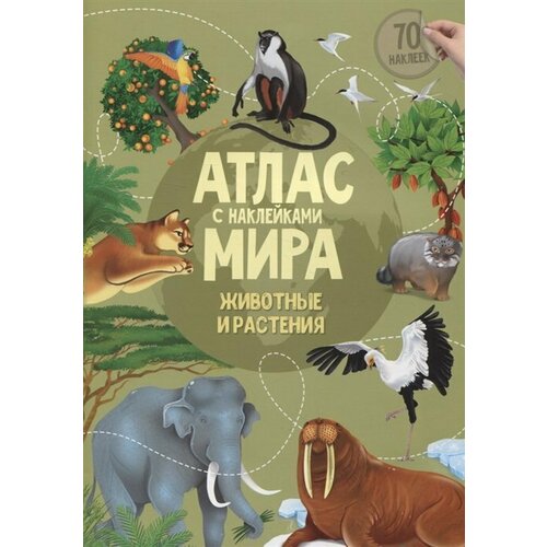 ГеоДом/КнНакл/АтласМираНакл/Животные и растения/