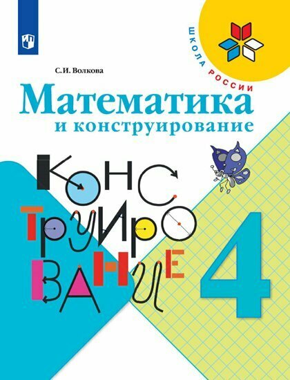 Просвещение/Пособ/ШкРоссии/Волкова С. И./Математика и конструирование. 4 класс/