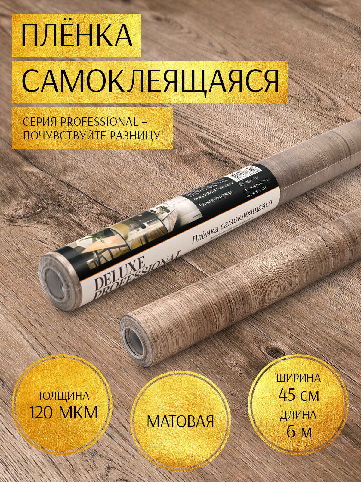 Пленка самоклеющаяся для мебели "Deluxe Professional" 45см*6м (дуб коньячный)