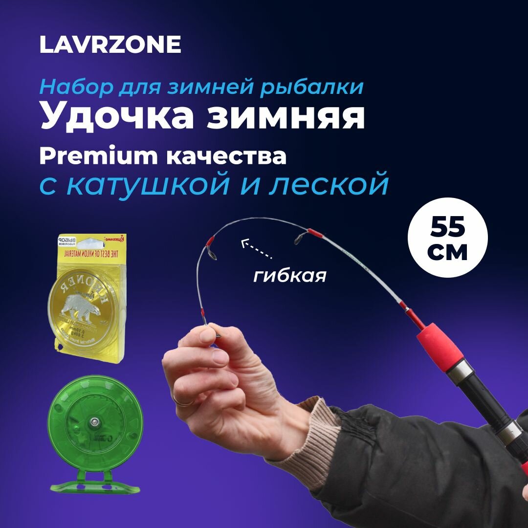 Комплект №3 - удочка зимняя штекерная PREMIUM 55 см гибкая+ катушка 7 см + леска 0.2 мм флюкарбоновая 30 м.