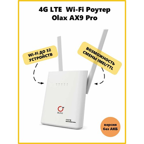 4G LTE WIFI роутер OLAX AX9 PRO + 2 входа SMA под антенну