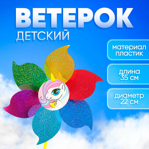 Ветерок Единорог 447₽