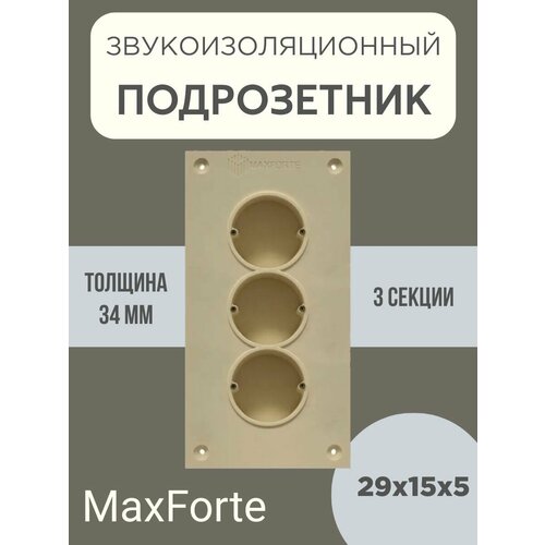 Звукоизоляционный подрозетник МаксФорте SoundBOX 3S