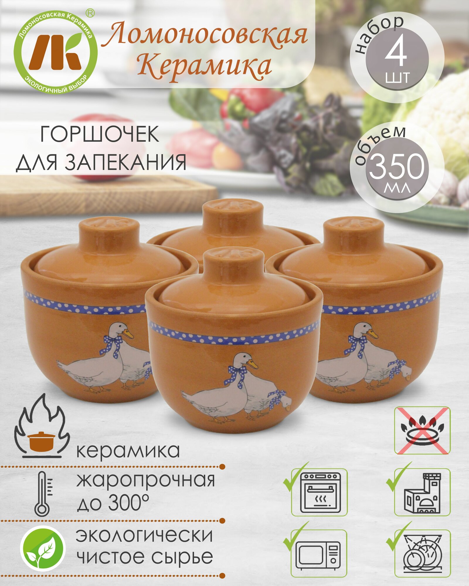 фото Горшочек для запекания в духовке, форма для выпечки, жульена, 350мл "Гуси" Терракот, набор 6шт, керамика