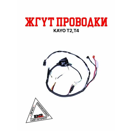 Жгут проводки KAYO T2 T4 3554₽