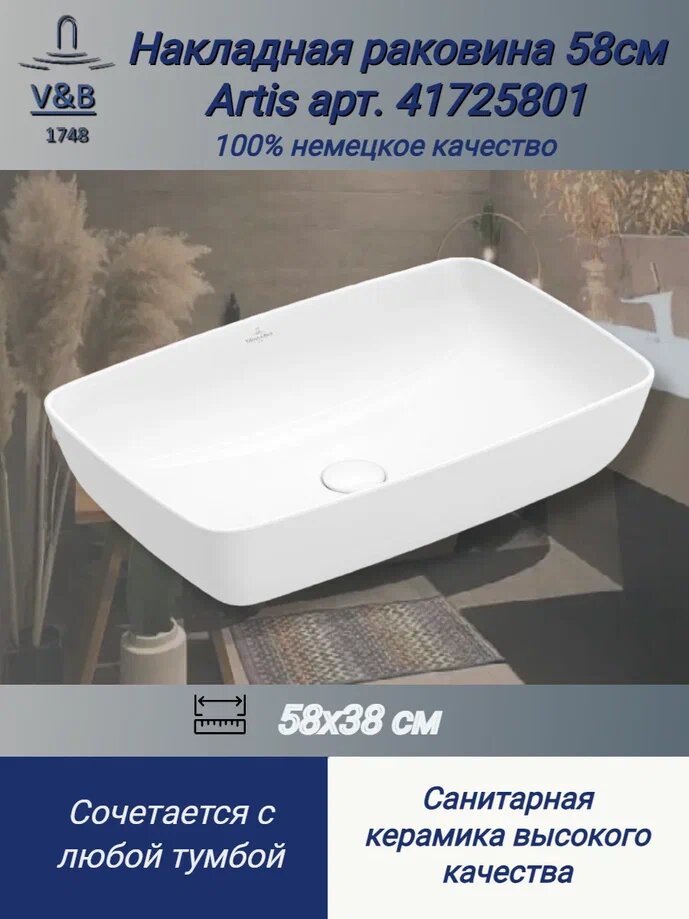 Раковина накладная Villeroy&Boch Artis 58 см 41725801 Альпийский белый