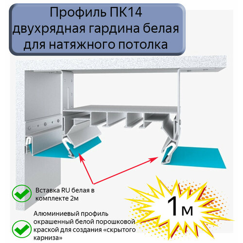 Профиль ПК14 двухрядная гардина для натяжного потолка, 1м