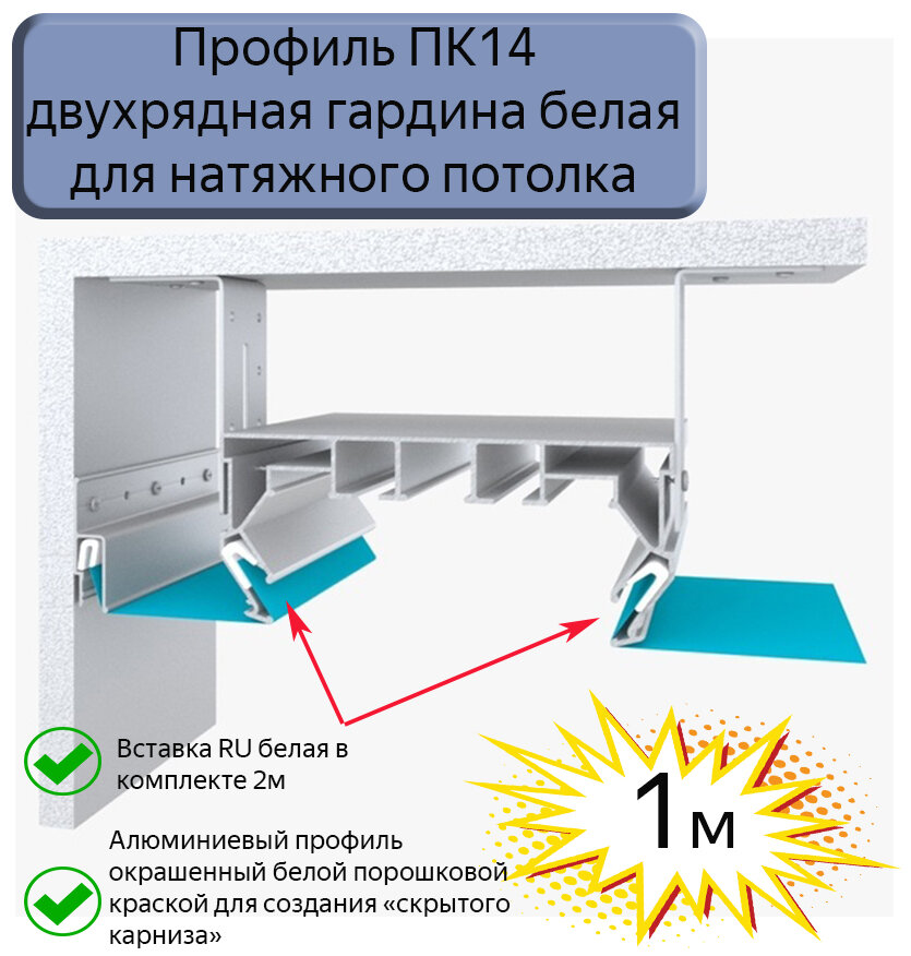 Профиль Парсек ПК14 двухрядная гардина для натяжного потолка 16м