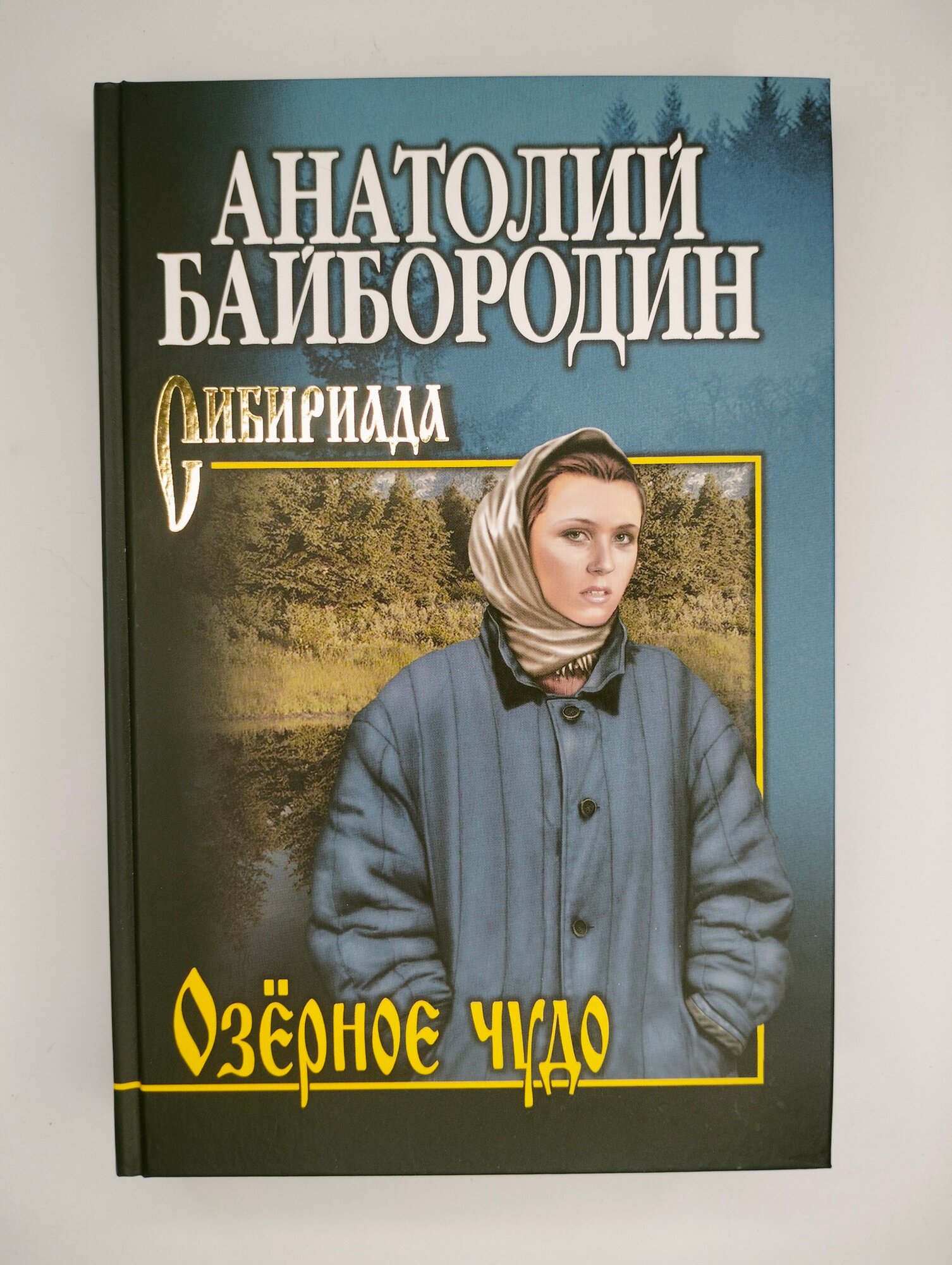 Озёрное чудо (Анатолий Байбородин) - фото №2