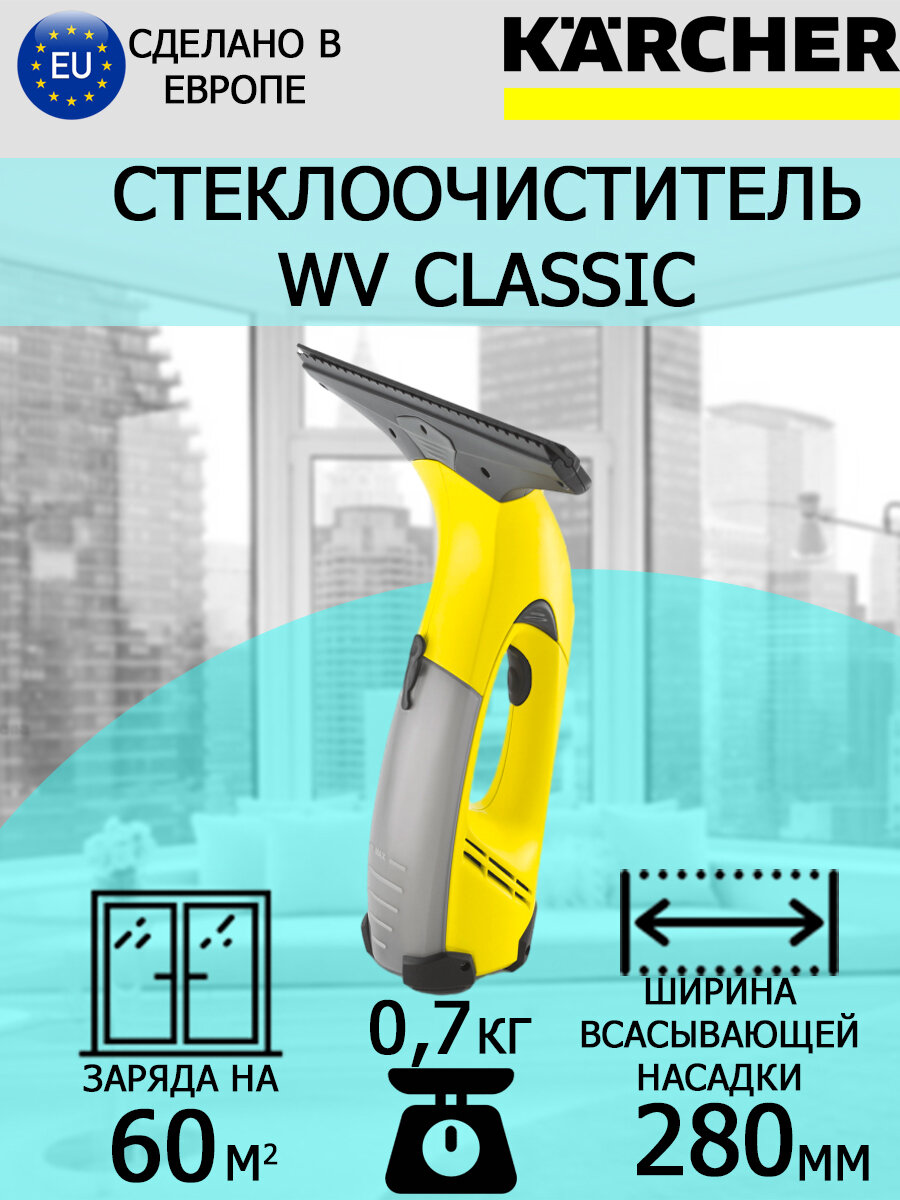 Стеклоочиститель (стекломой) Karcher WV Classic 1.633-169