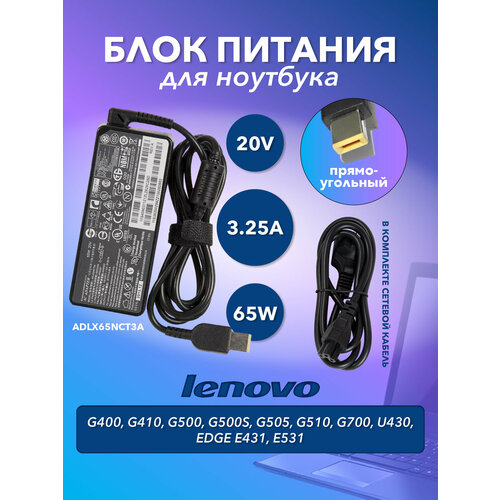 Блок питания (БП) для ноутбука Lenovo G400, G410, G500, G500S, G505, G510, G700, U430, Edge E431, E531, 20V 3.25A, 65W прямоугольный с кабелем lenovo 0b47070