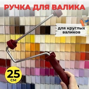 Рукоятка для валика, BASIC, ручка для валика, 25 см, Anza Швеция