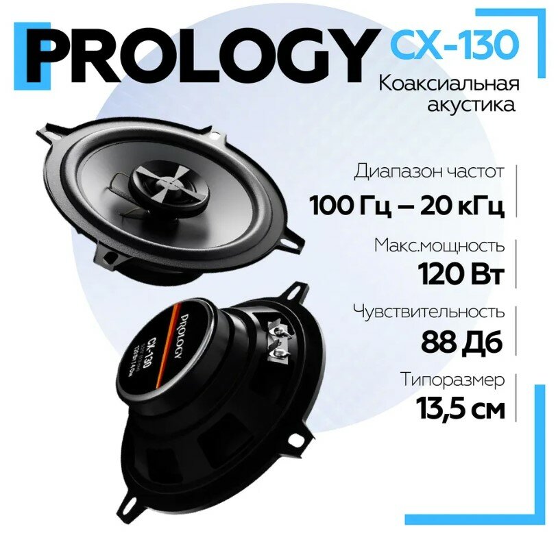 Автомобильная акустика PROLOGY CX-130 коаксиальная / Колонки автомобильные 13.5см