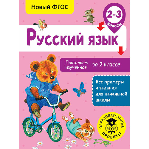 Русский язык. Повторяем изученное во 2 классе. 2-3 класс русский язык 2 3 классы повторяем изученное во 2 классе калинина о б