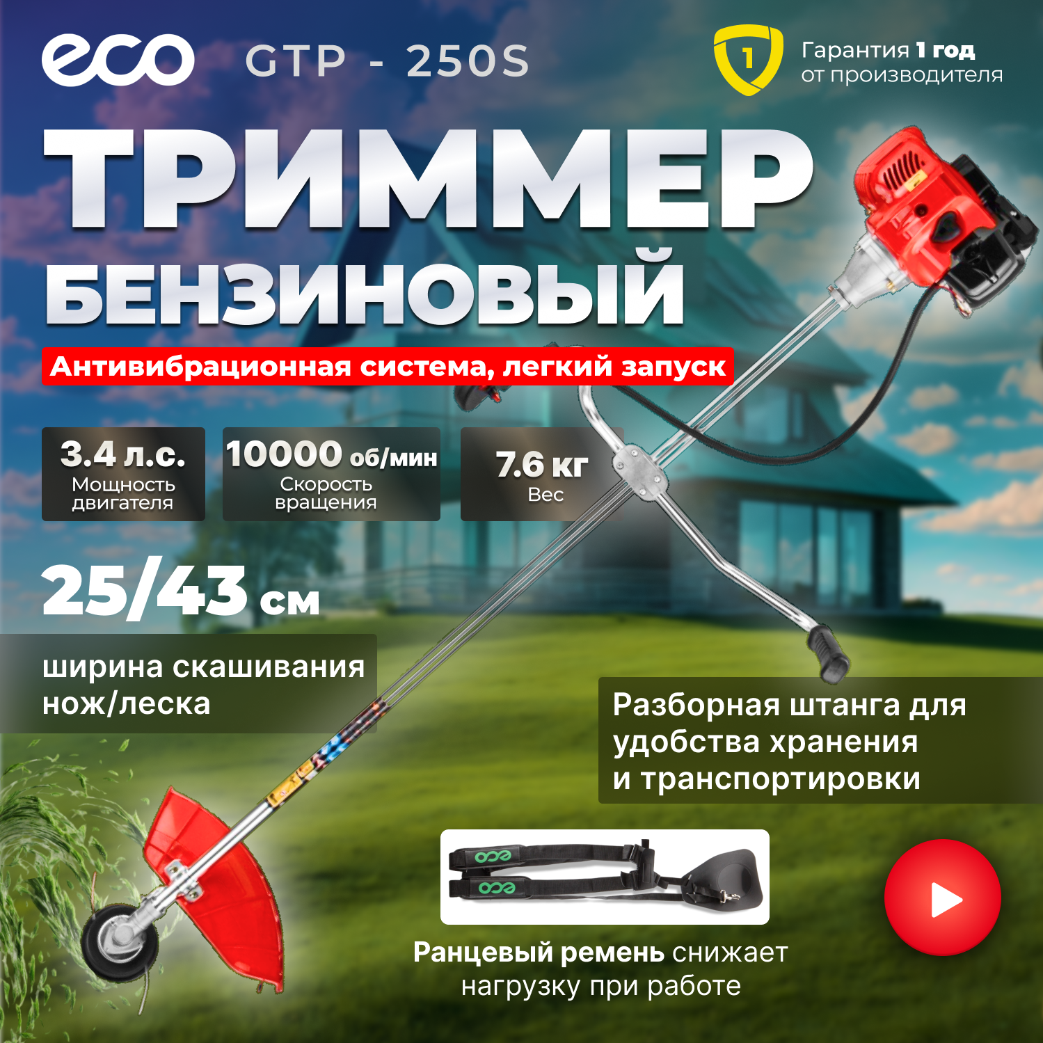 Мотокоса ECO GTP-250S Power с разборной штангой (2.5 кВт, 3.4 л. с, лёгкий запуск, разборная штанга, нож 3Т, ремень двухлямочный, вес 7.8 кг) (EC1515-