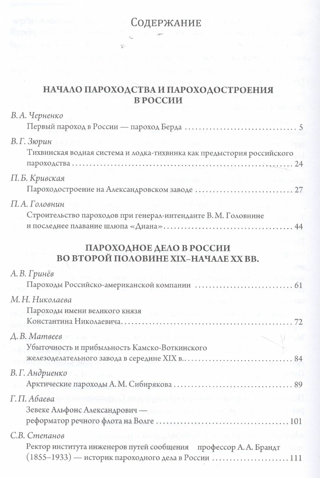 Эра пароходов. История парового судоходства и судостроения. К 200-летию первого русского парохода и 100-летию ледокола "Красин". Сборник статей С - фото №4