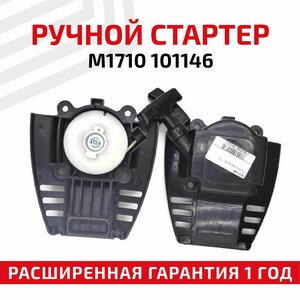 Ручной стартер M1710 101146