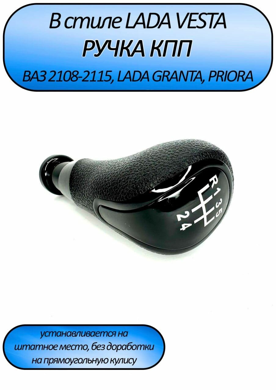 КПП чёрный глянец в стиле Веста для ВАЗ 2108-210992113214115 / ВАЗ 2110-2112 / Лада Приора 1 / ручка КПП