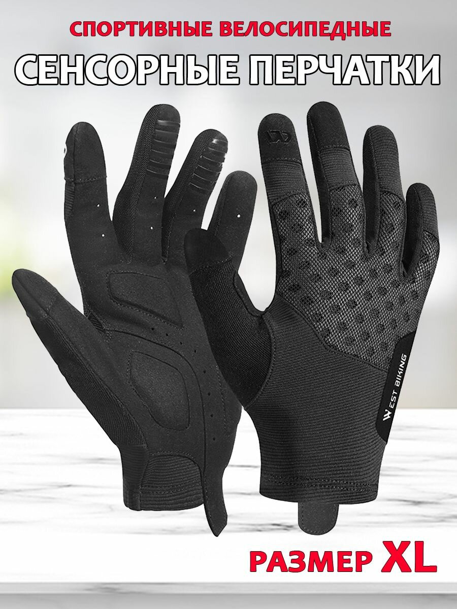 Велосипедные нескользящие перчатки для сенсорных экранов WEST BIKING YP0211245 - черные, размер XL