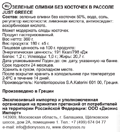Оливки Just Greece без косточки 360г - фото №8