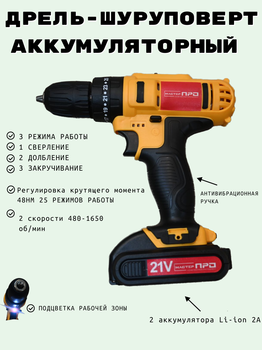 Аккумуляторный шуруповерт 21V