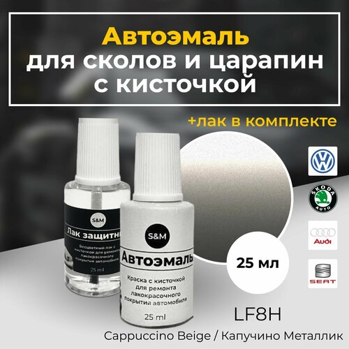 Краска автомобильная для сколов и царапин, VOLKSWAGEN, SKODA, AUDI, SEAT, капучино металлик, LF8H