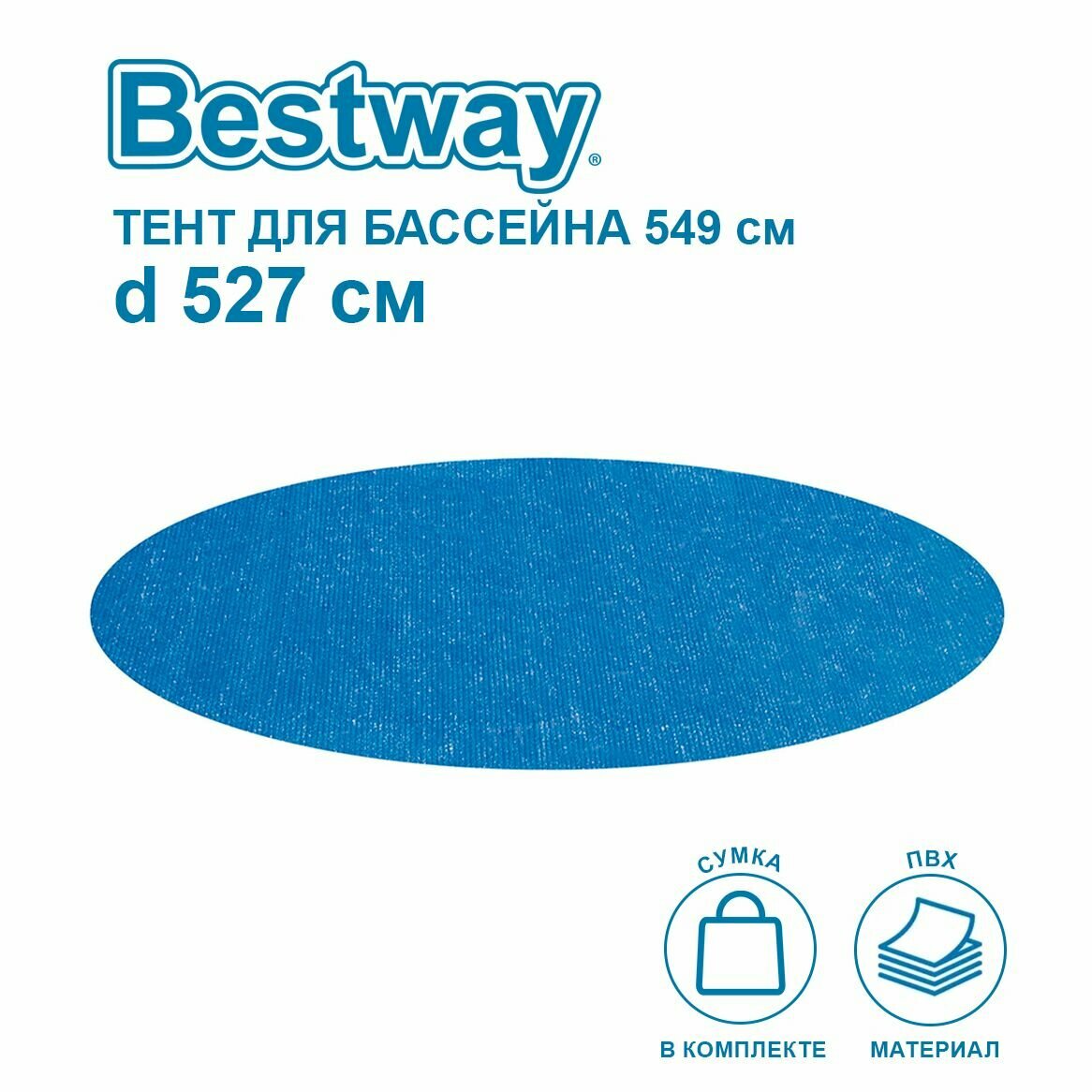 Солнечное покрывало Bestway 58173 для каркасного бассейна 549см