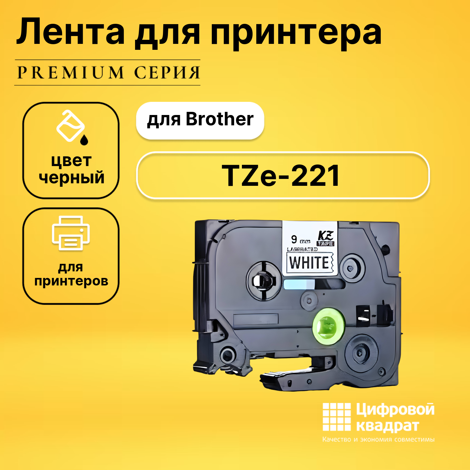 Лента для печати этикеток и наклеек TZe-221 Brother