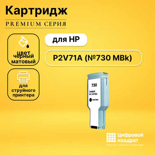 Картридж DS №730 HP P2V71A черный матовый совместимый cactus cs p2v71a картридж струйный hp 730 p2v71a черный 300 мл