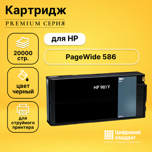 Картридж DS для HP PageWide 586 совместимый