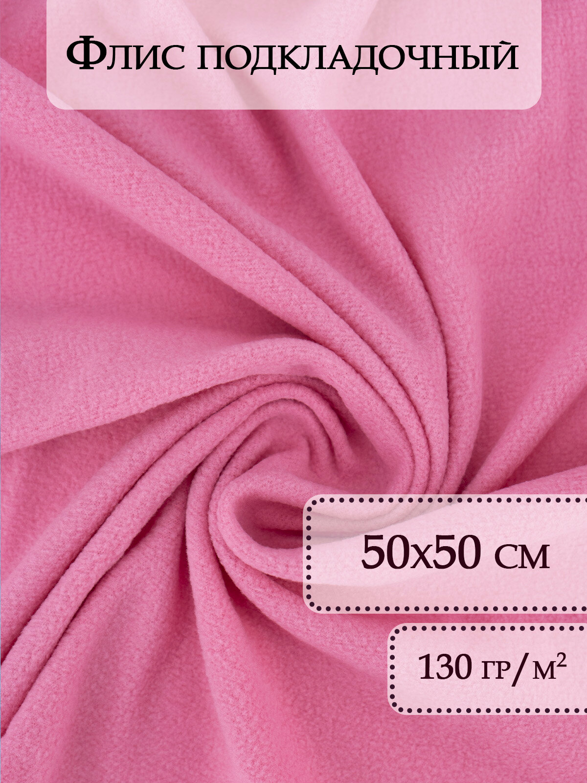 Флис ткань отрез 50х50 см Розовый / Ткань для рукоделия / Флисовая ткань