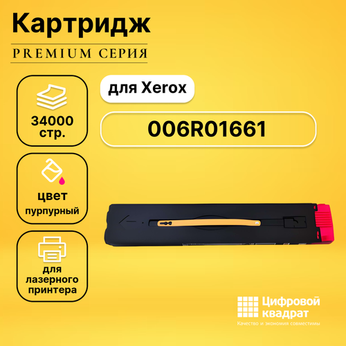 Картридж DS 006R01661 Xerox пурпурный совместимый