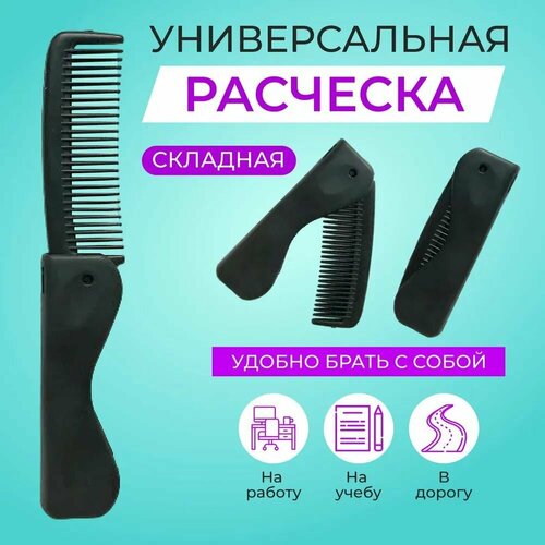 Складная карманная расческа для бороды и усов