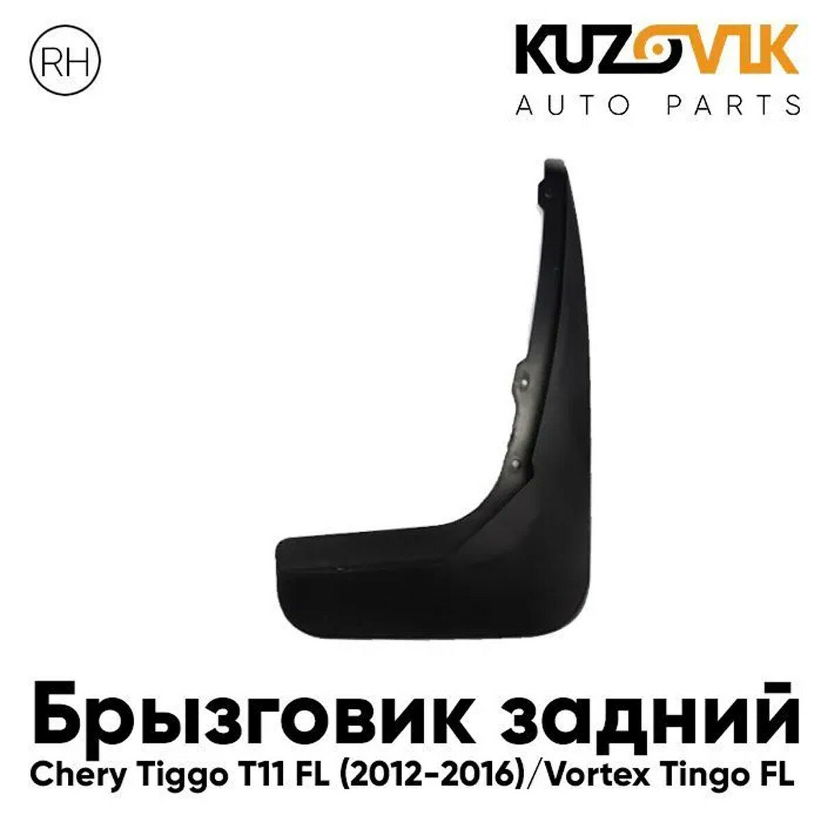 Брызговик задний правый Chery Tiggo T11 FL (2012-2016) Vortex Tingo FL