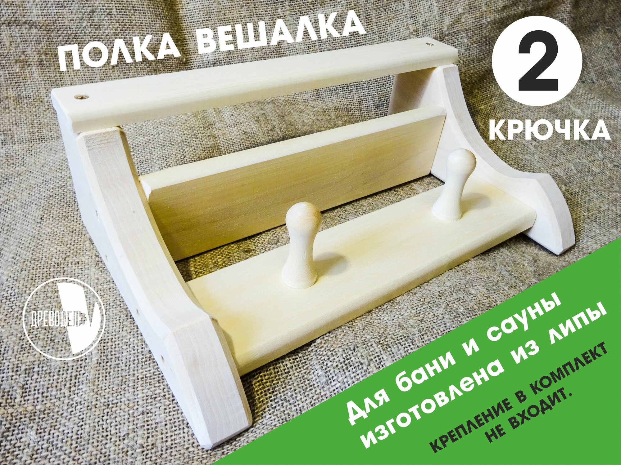 фото Деревянная настенная полка вешалка для бани и сауны, из липы, 2 крючка, без покрытия