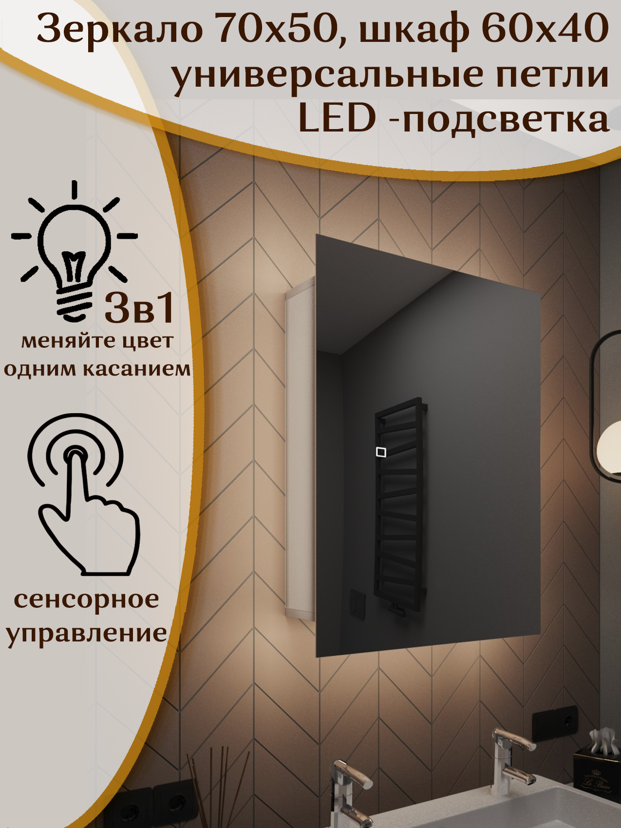 Зеркало-шкаф Квартал 70*50 с тройной LED-подсветкой, универсальный